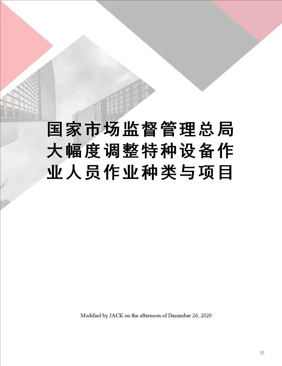 按国家市场监督管理总局3号公告 特种设备作业人员资格认定分类与项目 规定