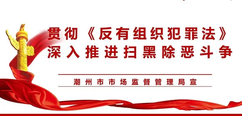 潮州市市场监督管理局关于规范网络“划线价”标价行为的提醒告诫书