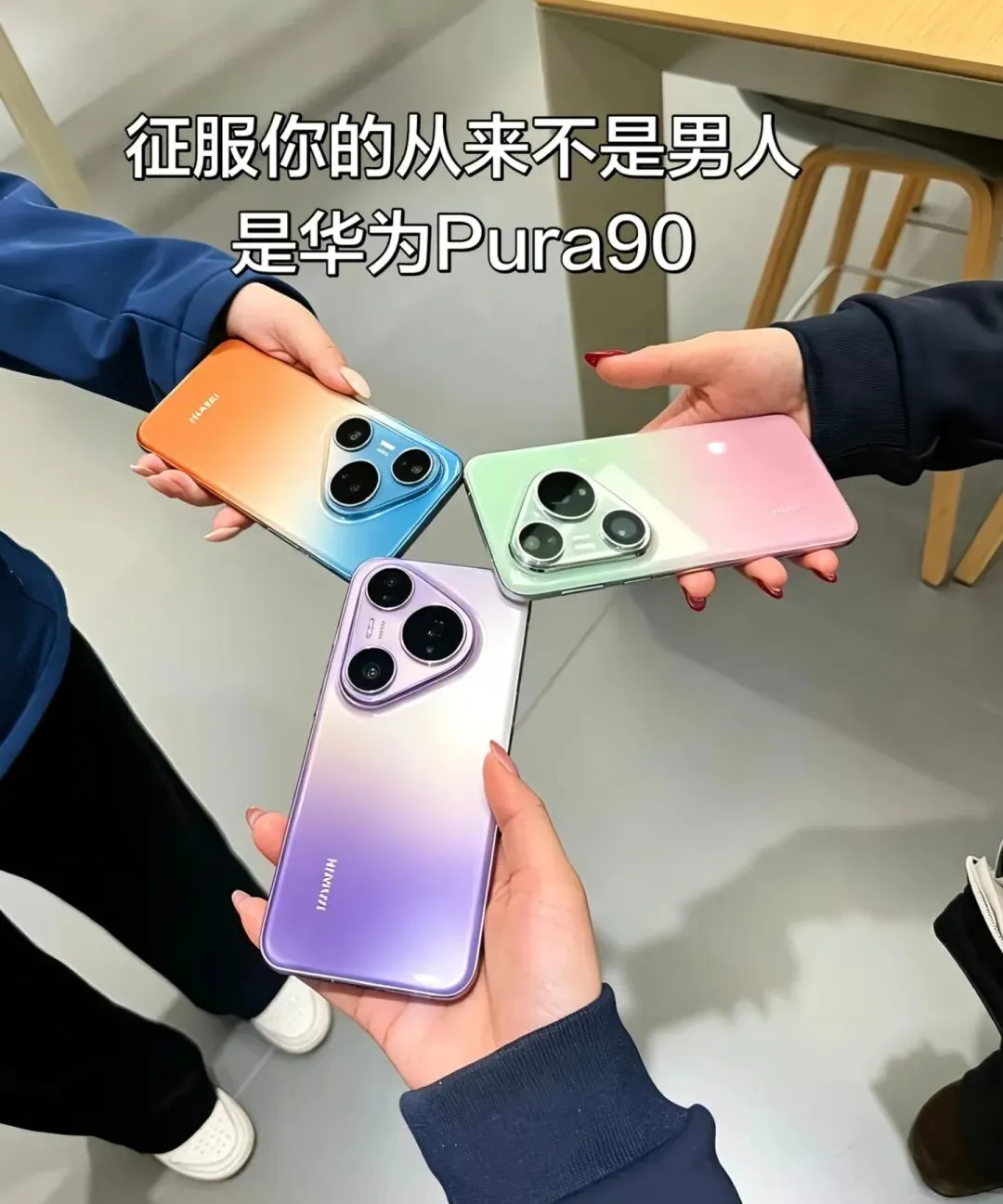 网友才是营销鬼才:Pura90Pro首发送汽水,PM版搭美甲