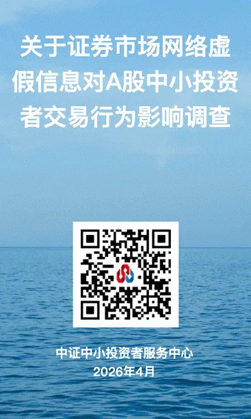 诚邀投资者参与“证券市场网络虚假信息对A股中小投资者交易行为影响”问卷调查