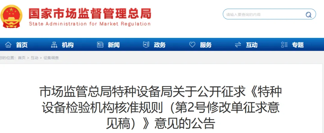 市场监管总局对特种设备检验机构核准规则公开征求意见
