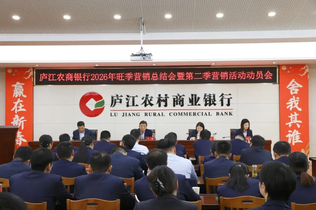 庐江农商银行召开2026年旺季营销总结会暨第二季营销活动动员会
