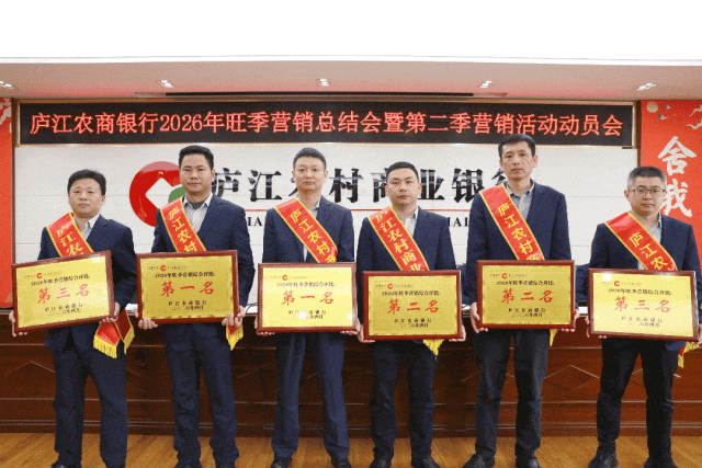 庐江农商银行召开2026年旺季营销总结会暨第二季营销活动动员会
