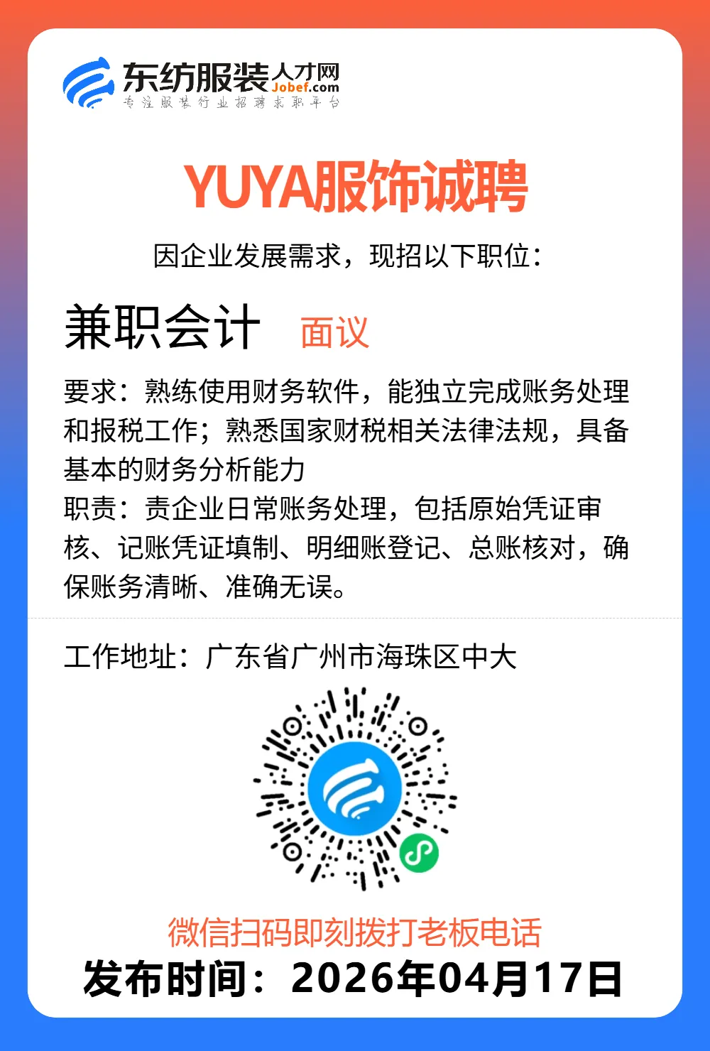 服装招聘·营销类丨4. 17号,销售员、文员、会计、档口小妹……
