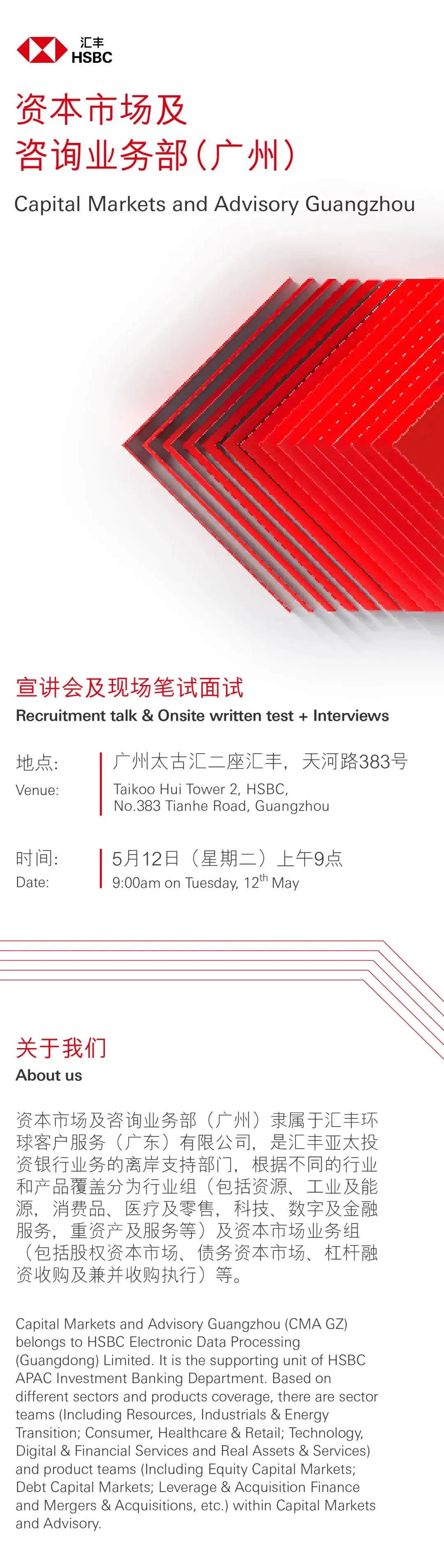 【广州招聘】汇丰环球人才招聘 | 资本市场及咨询业务部(广州)招聘宣讲会等你来!