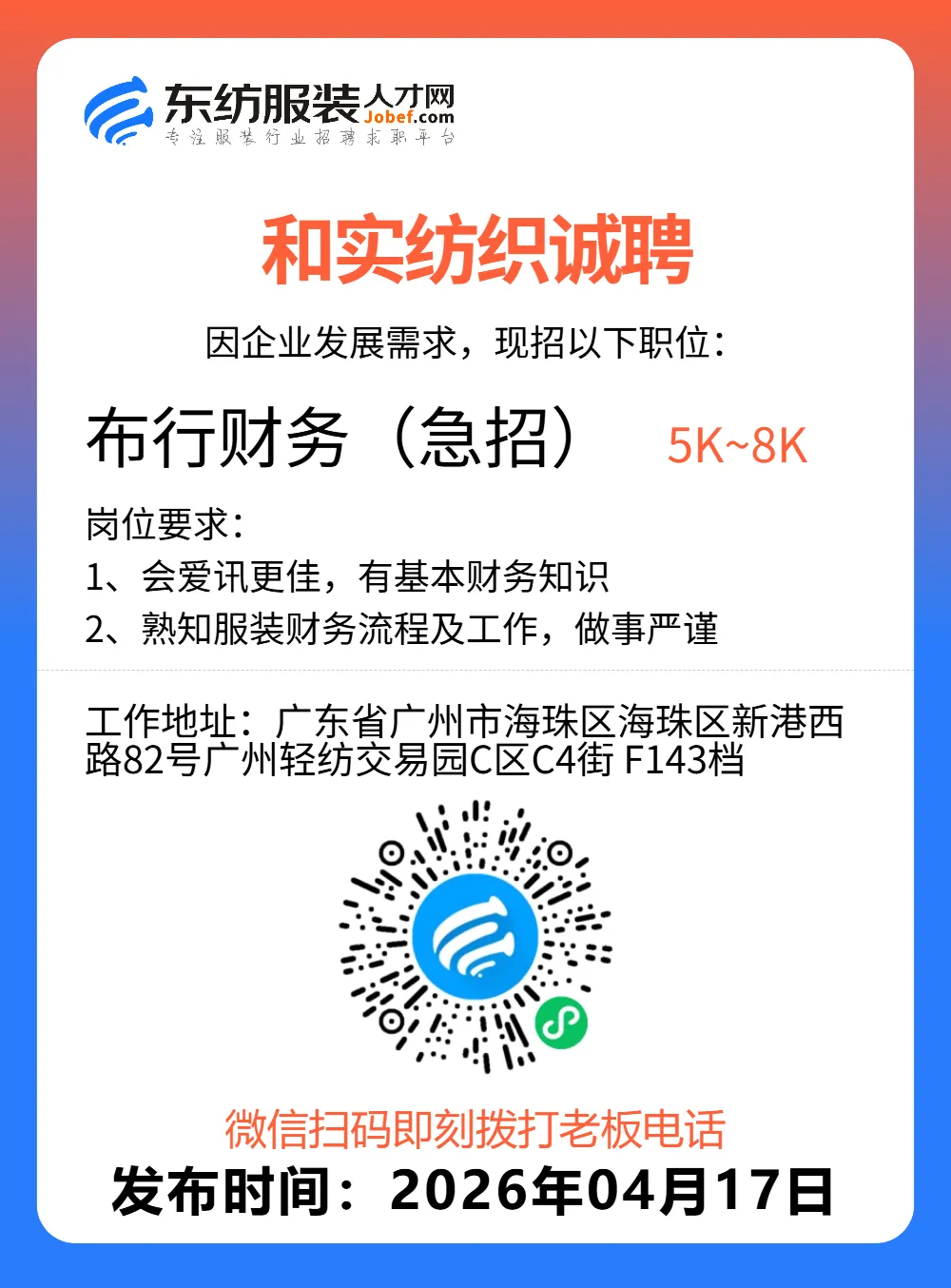 服装招聘·营销类丨4. 17号,销售员、文员、会计、档口小妹……