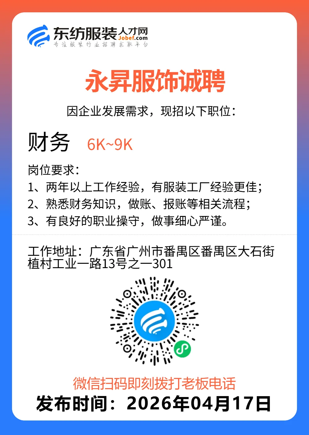 服装招聘·营销类丨4. 17号,销售员、文员、会计、档口小妹……
