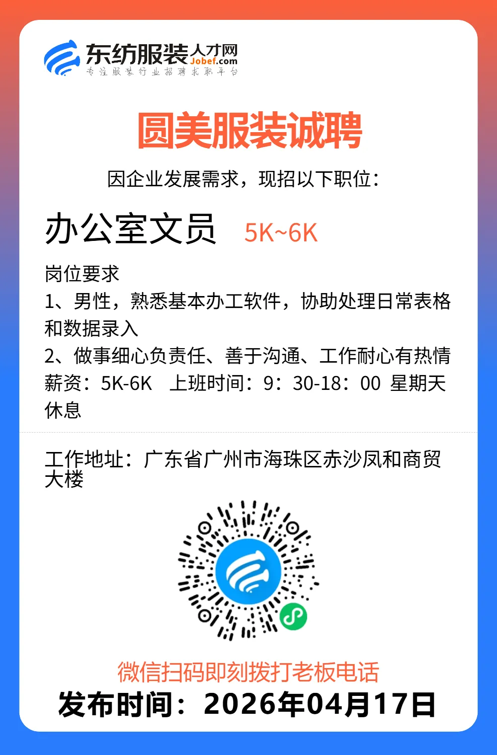 服装招聘·营销类丨4. 17号,销售员、文员、会计、档口小妹……