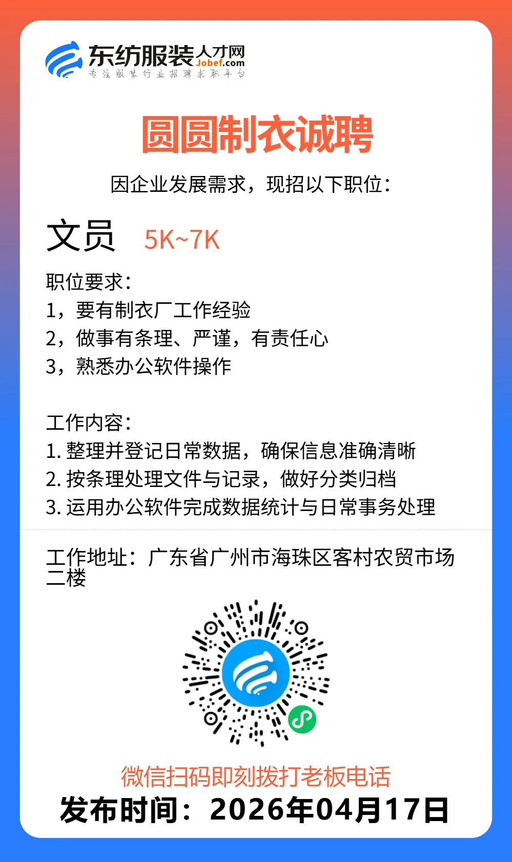 服装招聘·营销类丨4. 17号,销售员、文员、会计、档口小妹……