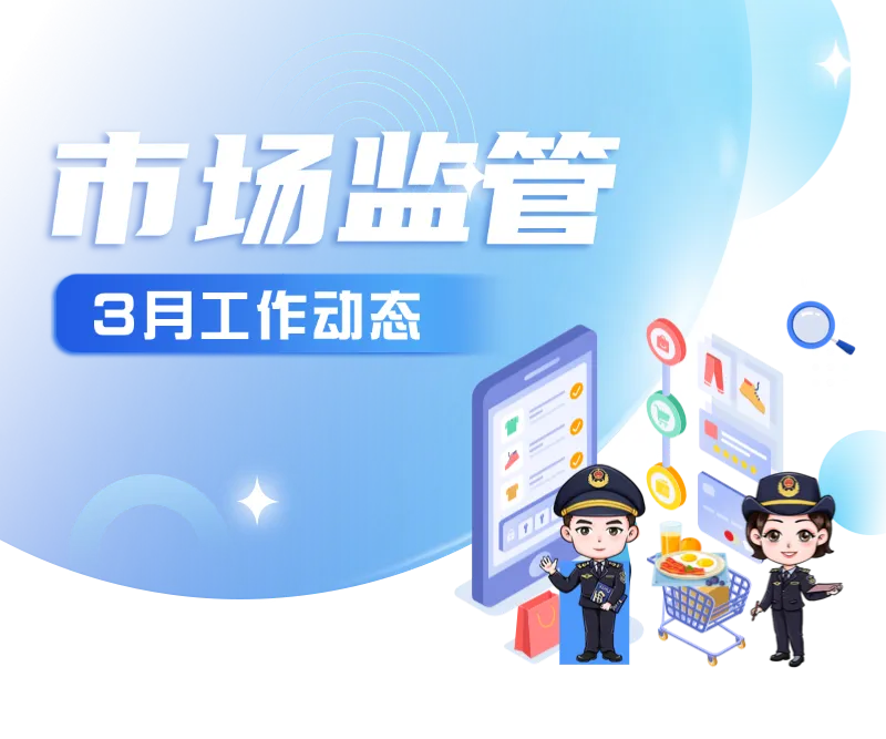速览丨市场监管三月工作动态