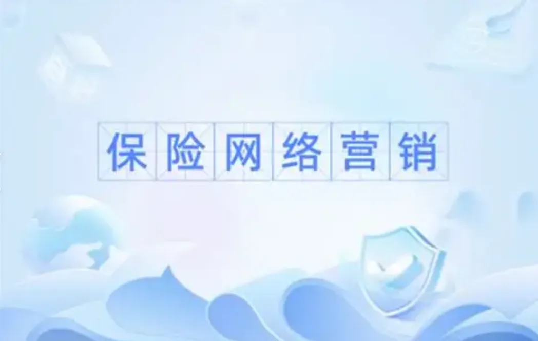 找到目标客户的途径 网络保险营销