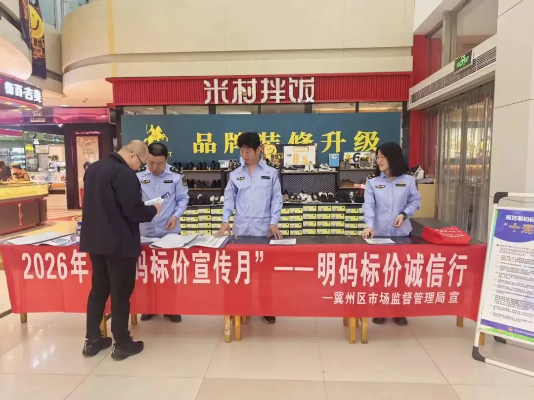 冀州区市场监督管理局开展2026年“明码标价宣传月”守护放心消费