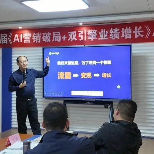 圆满落幕|AI 营销沙龙会:双引擎破局,共启企业增长新征程