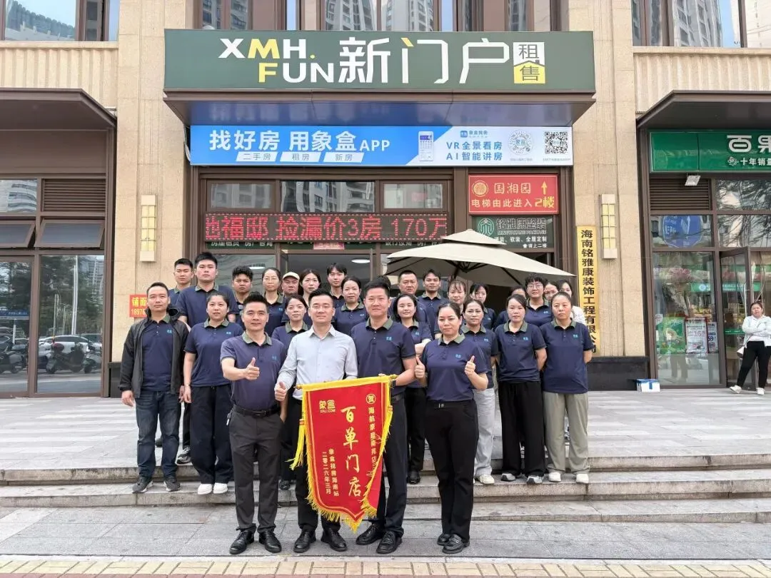 【海南市场】新门户海航豪庭南苑店:百单加冕,用实力定义行业标杆!