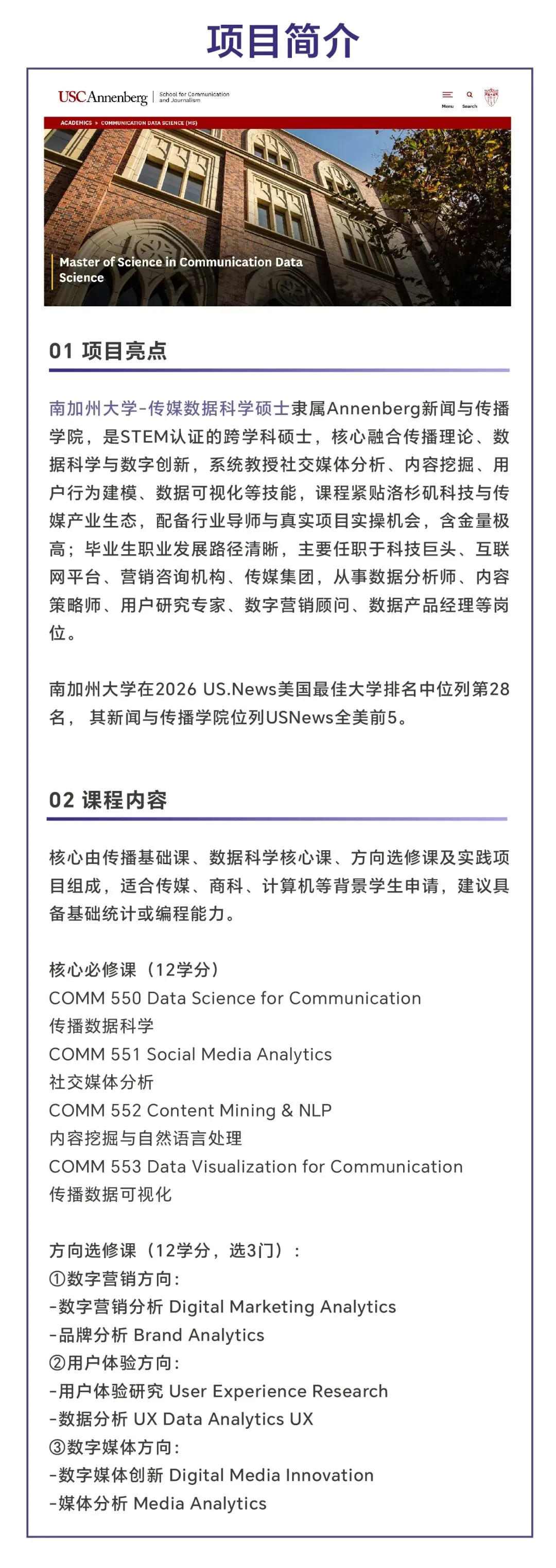 市场营销+数据科学王炸组合!南加州传媒数据科学拿下|恭喜宁诺IC国际传播同学录取USC CDS|涵盖数据科学 AI 数字 用户体验等课方向