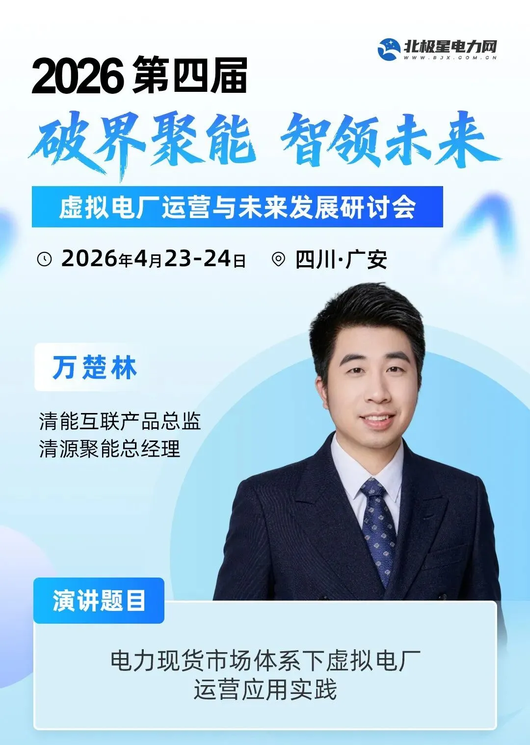 演讲嘉宾 | 电力现货市场体系下虚拟电厂运营应用实践