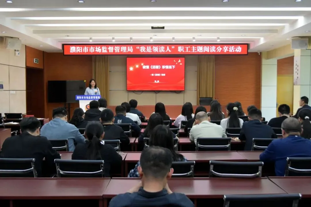 濮阳市市场监管局举办“我是领读人”职工主题阅读分享活动