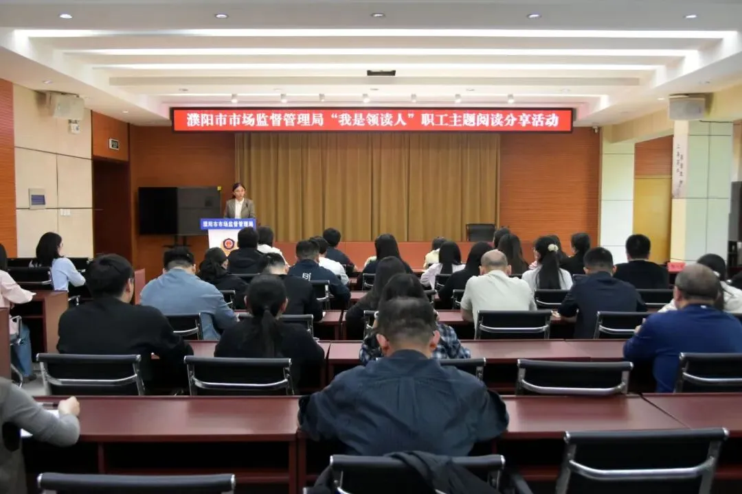濮阳市市场监管局举办“我是领读人”职工主题阅读分享活动
