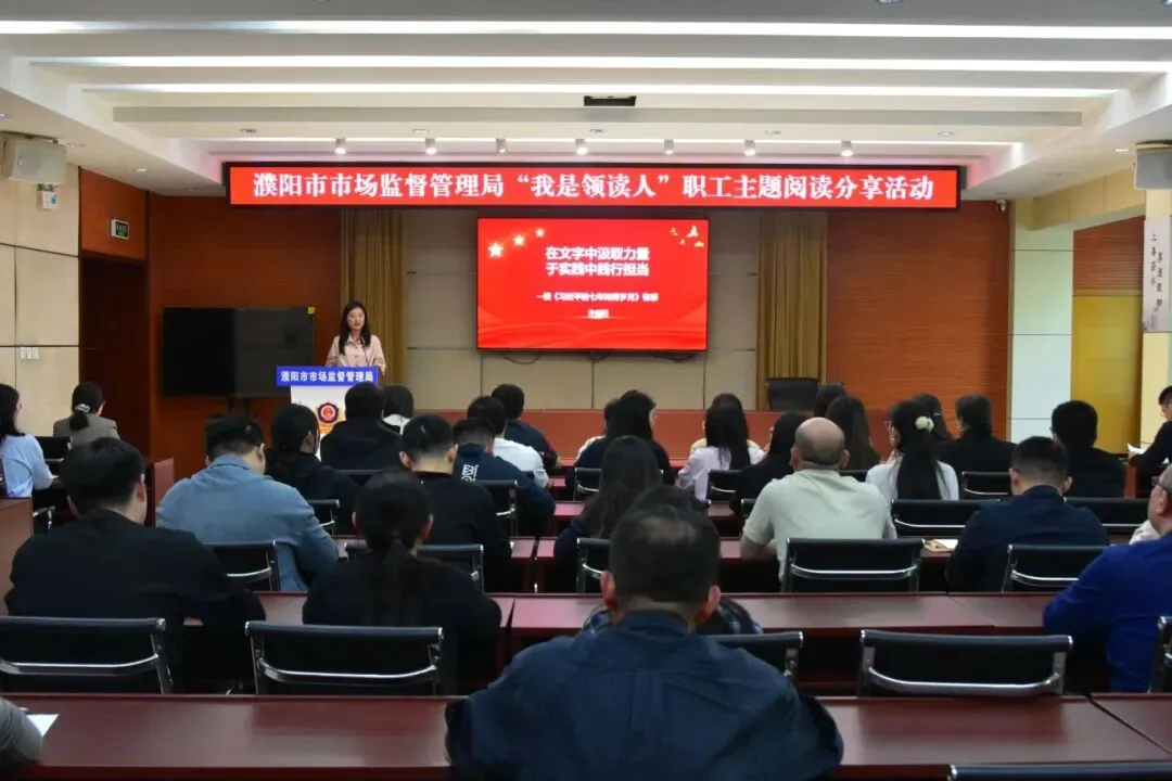濮阳市市场监管局举办“我是领读人”职工主题阅读分享活动