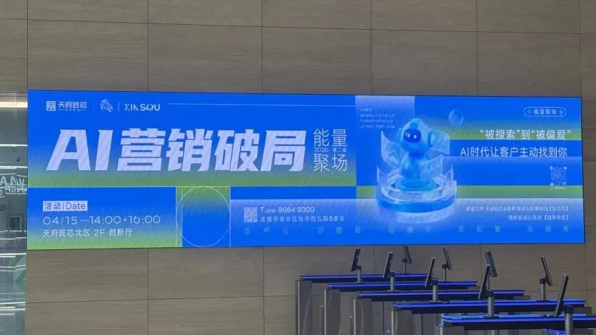 昕搜科技成都开讲:AI营销破局,用GEO锁定AI推荐黄金位