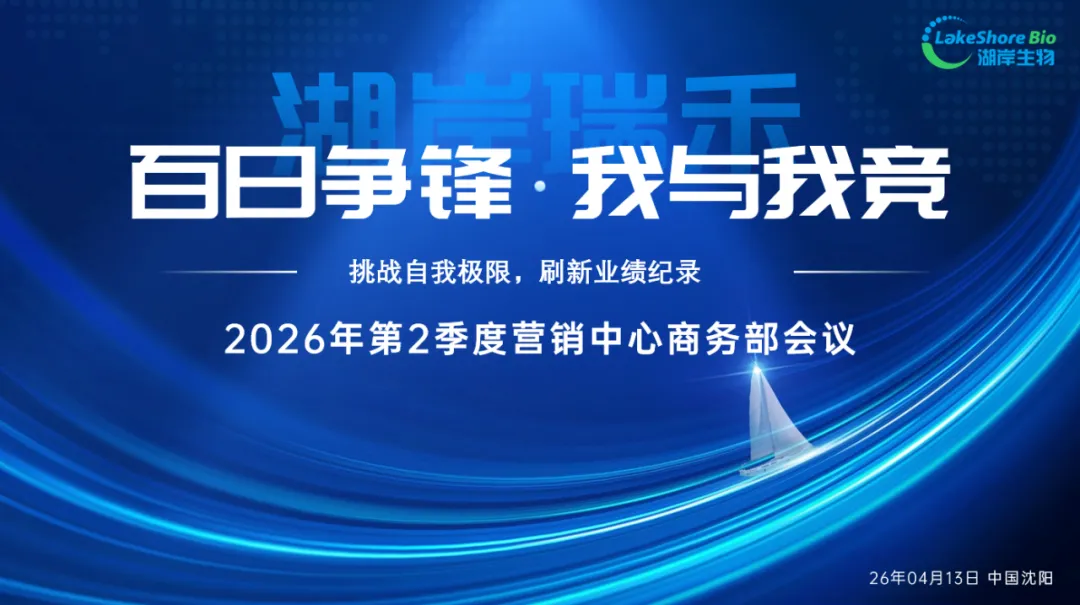 百日争锋 我与我竞 —— 湖岸生物营销中心2026年Q2季度会圆满落幕