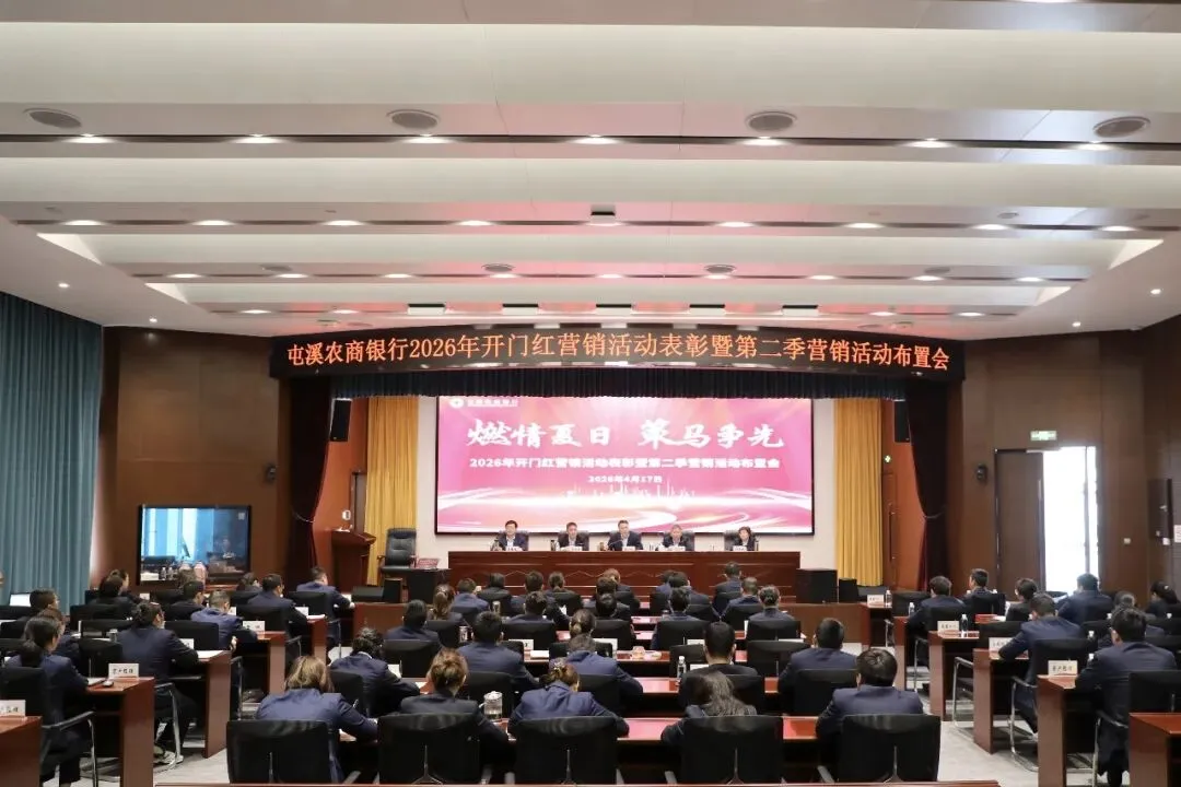 屯溪农商银行召开2026年开门红营销总结表彰会暨“强身健体”三年行动启动会