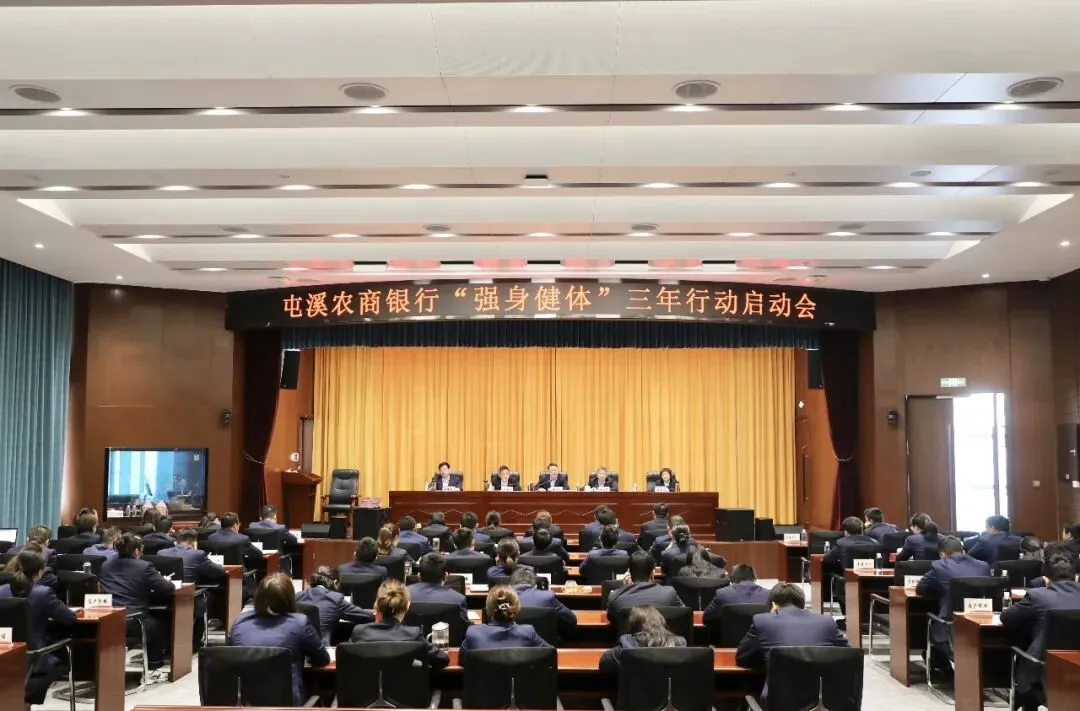 屯溪农商银行召开2026年开门红营销总结表彰会暨“强身健体”三年行动启动会