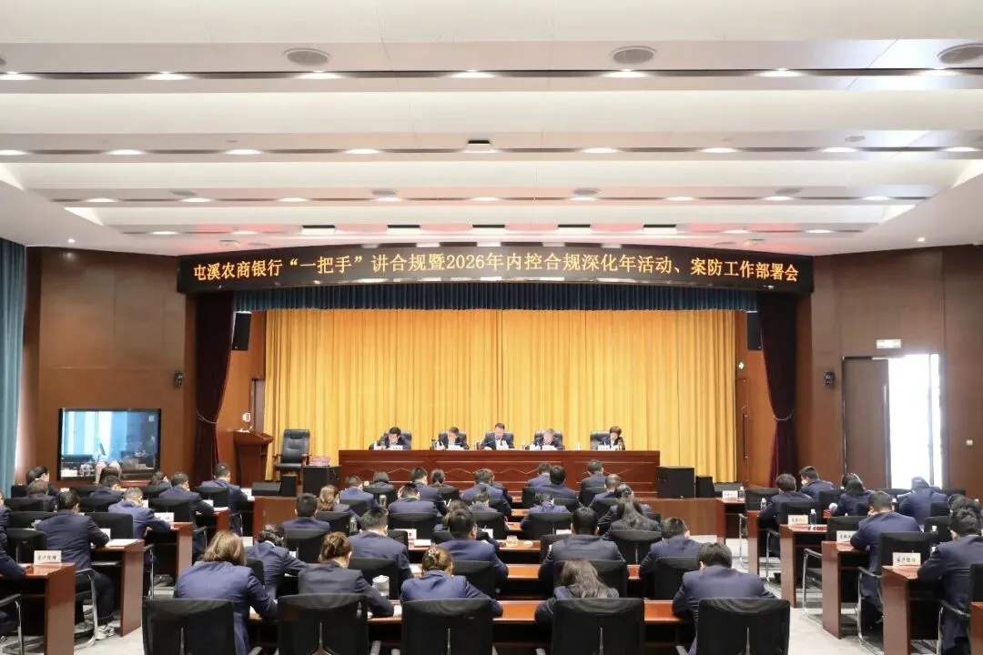 屯溪农商银行召开2026年开门红营销总结表彰会暨“强身健体”三年行动启动会