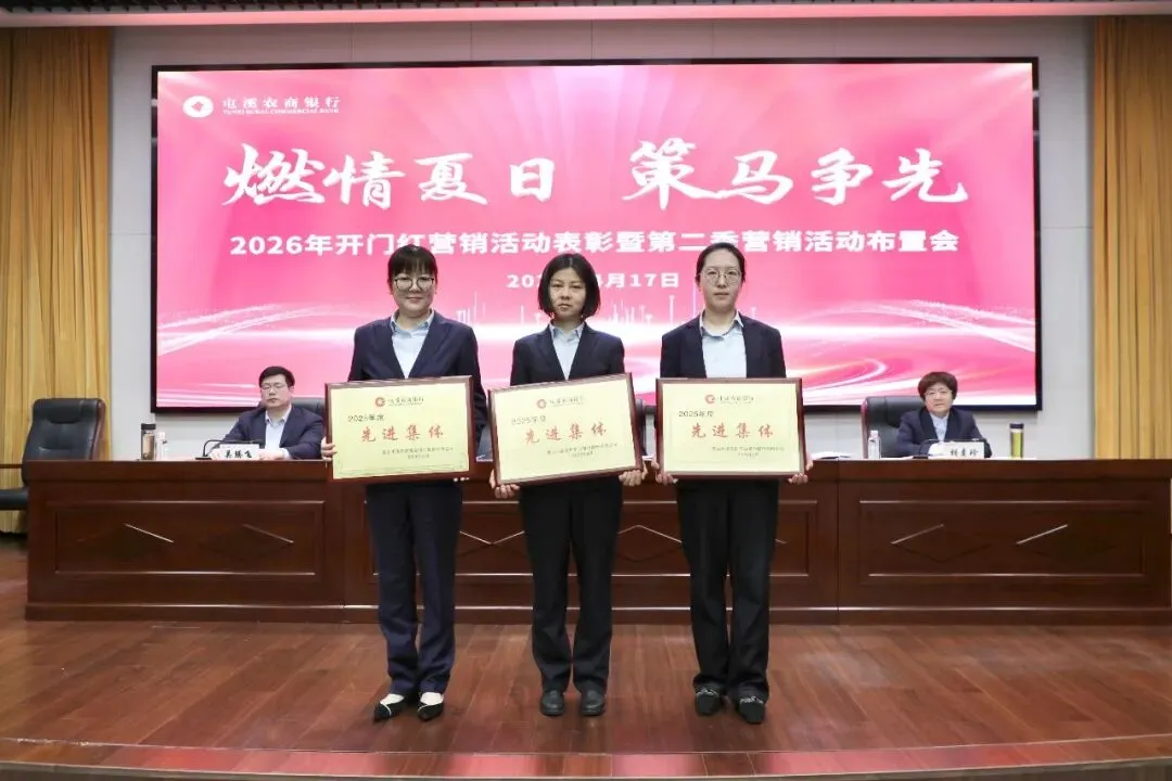 屯溪农商银行召开2026年开门红营销总结表彰会暨“强身健体”三年行动启动会
