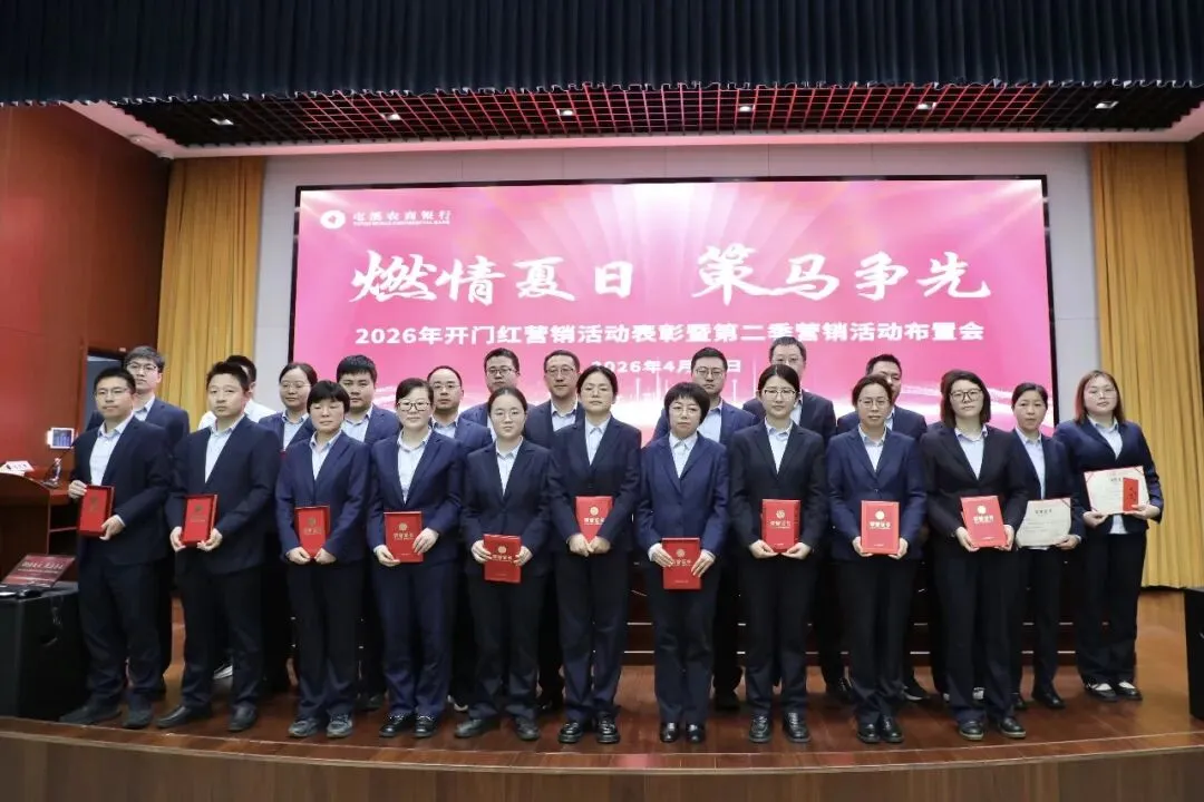 屯溪农商银行召开2026年开门红营销总结表彰会暨“强身健体”三年行动启动会