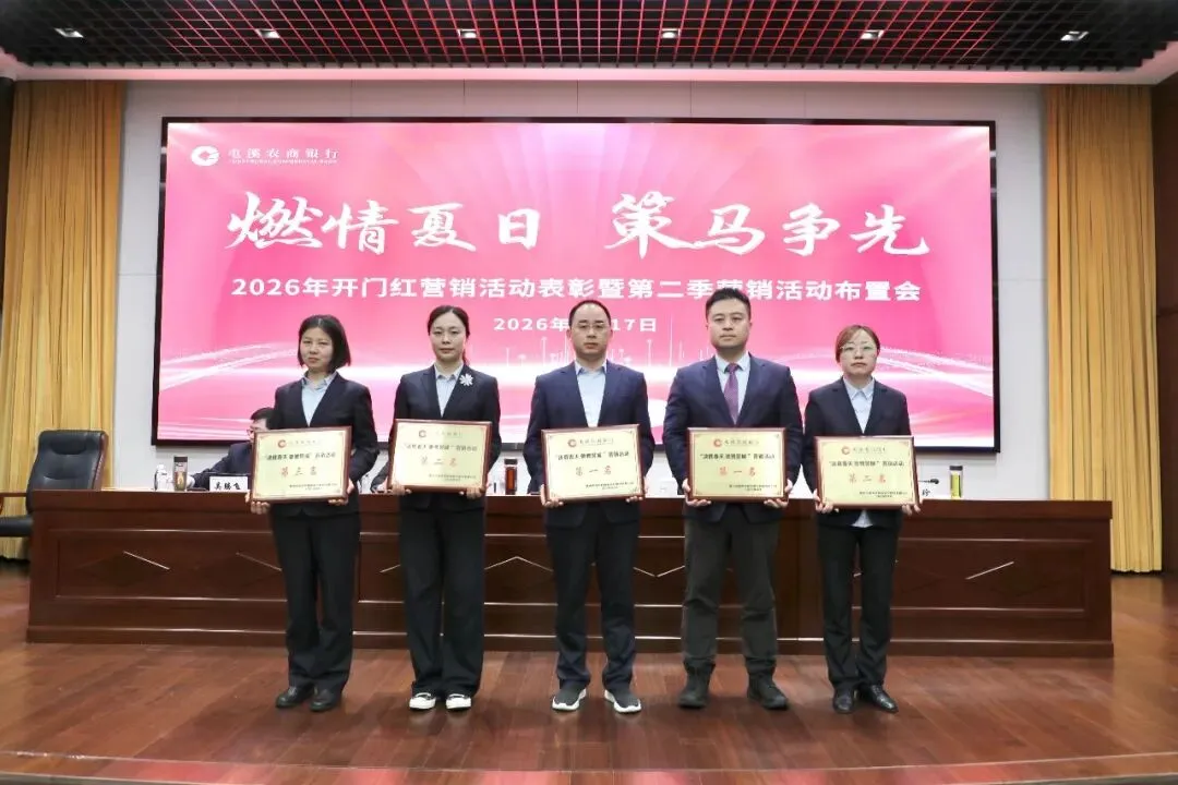 屯溪农商银行召开2026年开门红营销总结表彰会暨“强身健体”三年行动启动会