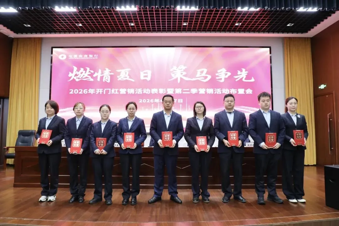 屯溪农商银行召开2026年开门红营销总结表彰会暨“强身健体”三年行动启动会