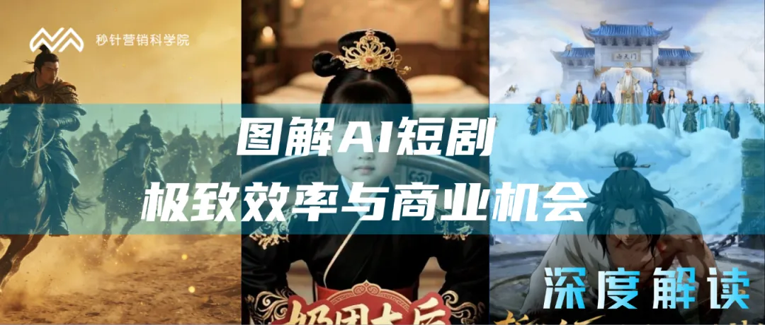 一文读懂AI短剧:极致效率与商业机会|营销新媒介