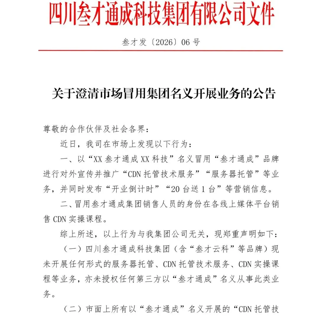 关于澄清市场冒用集团名义开展业务的公告