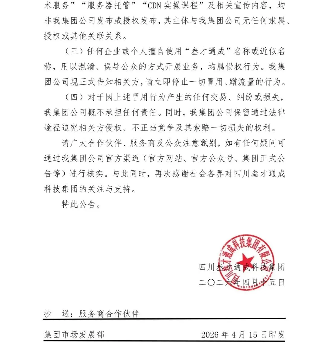 关于澄清市场冒用集团名义开展业务的公告