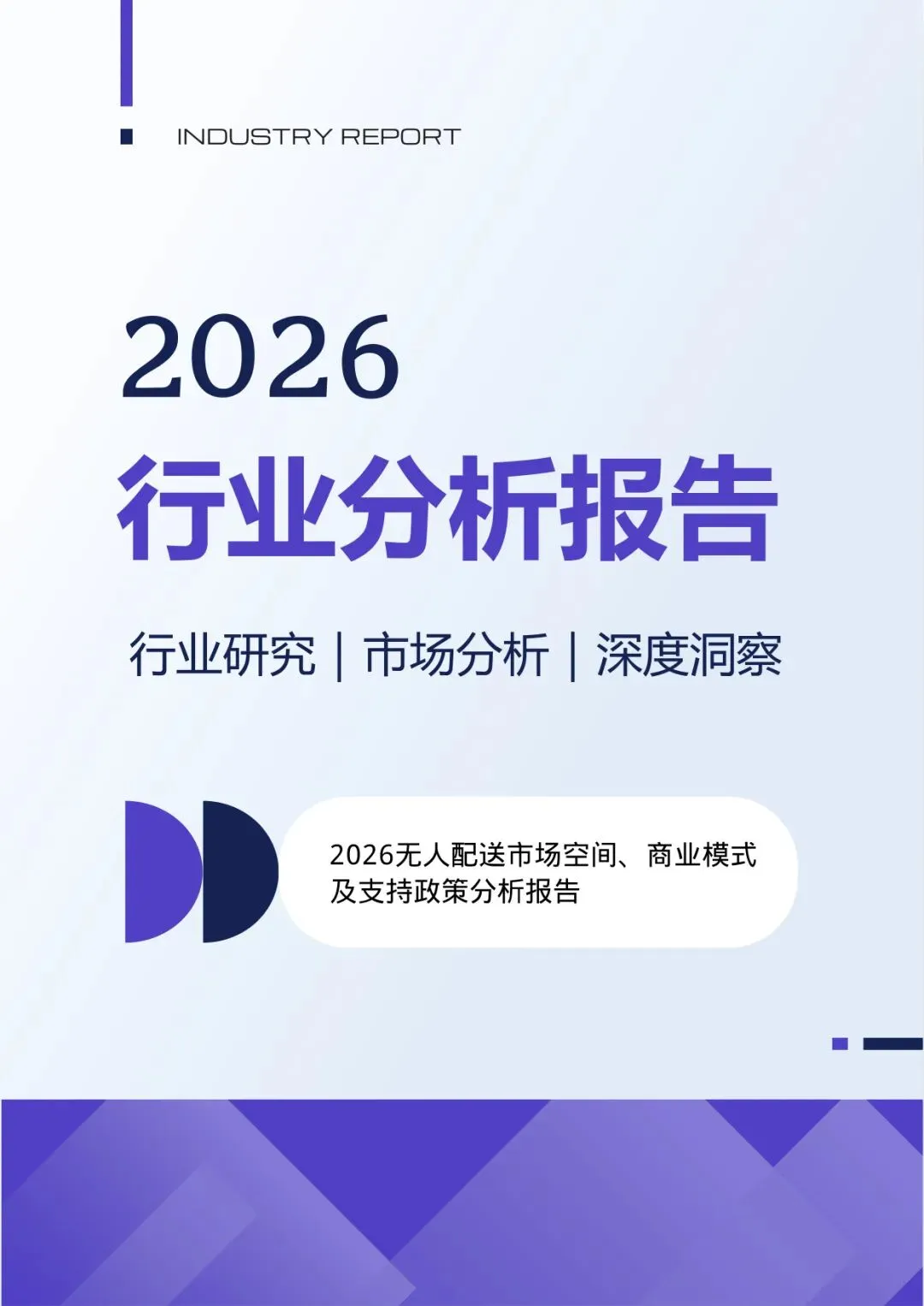 2026无人配送市场空间、商业模式及支持政策分析报告【23】页