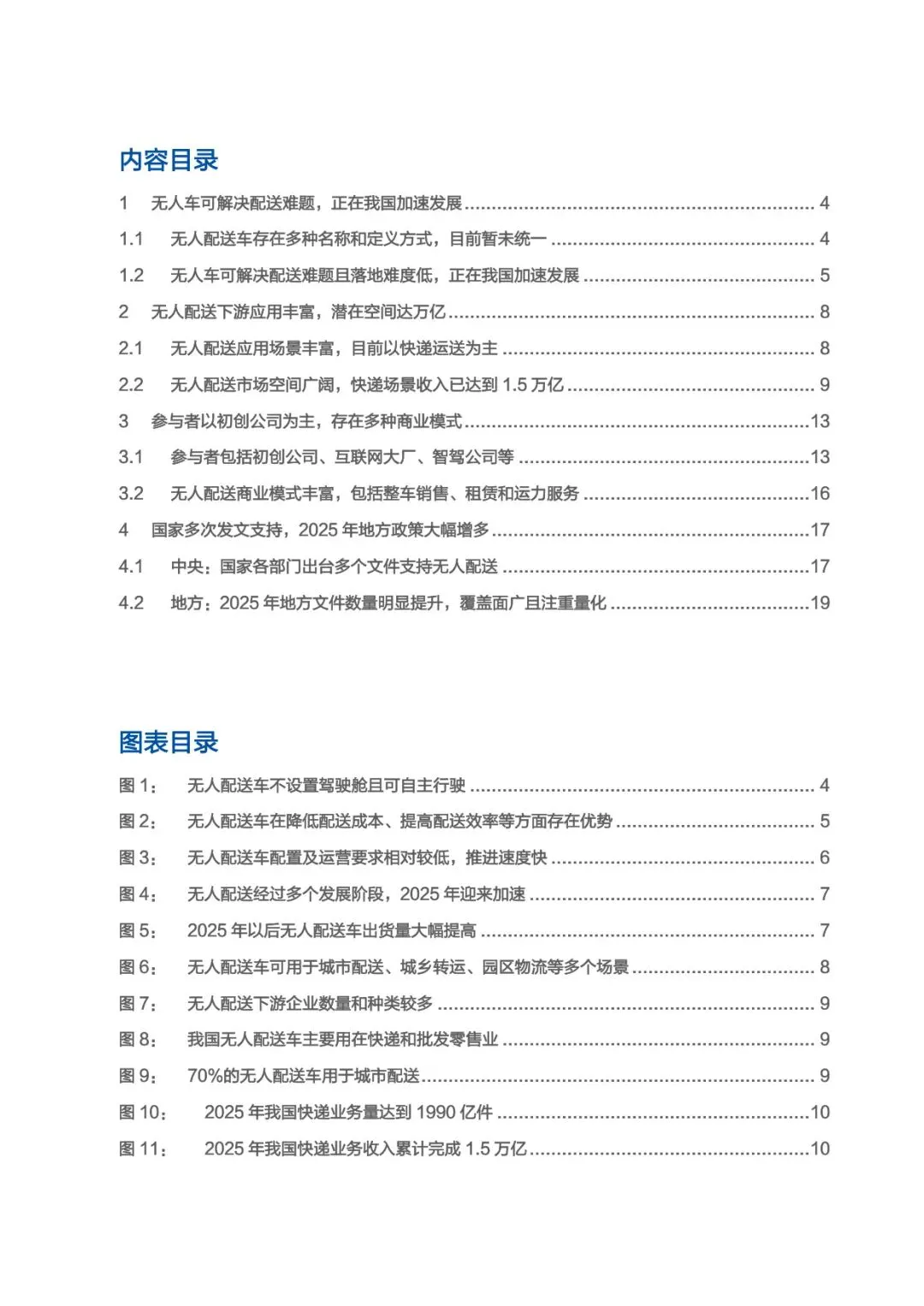 2026无人配送市场空间、商业模式及支持政策分析报告【23】页