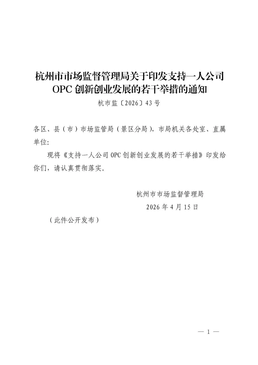 杭州市市场监督管理局关于印发支持一人公司OPC创新创业发展的若干举措的通知