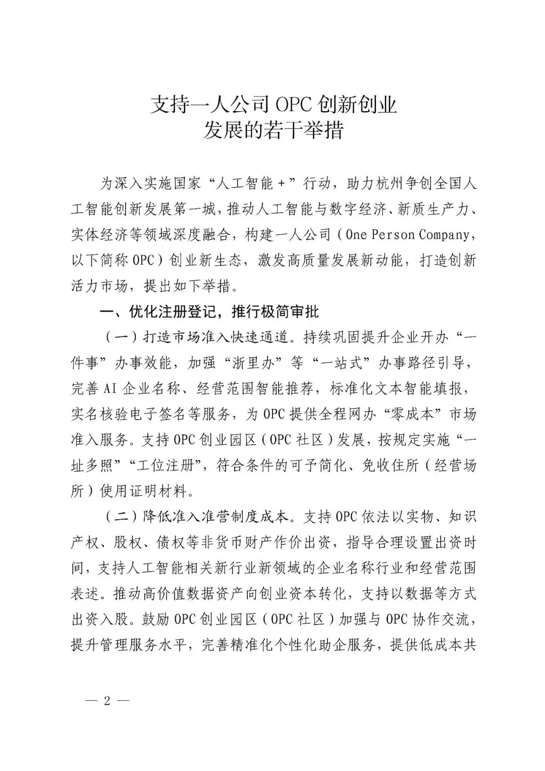 杭州市市场监督管理局关于印发支持一人公司OPC创新创业发展的若干举措的通知