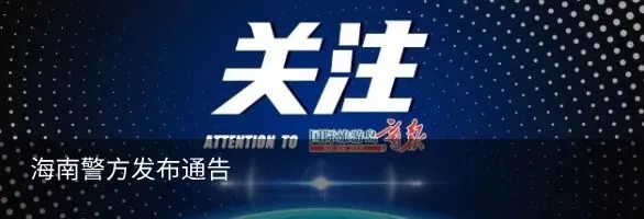 涉嫌抹黑海南旅游市场形象,海南省旅游协会发布严正声明