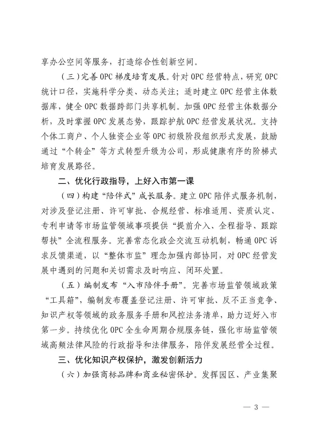 杭州市市场监督管理局关于印发支持一人公司OPC创新创业发展的若干举措的通知