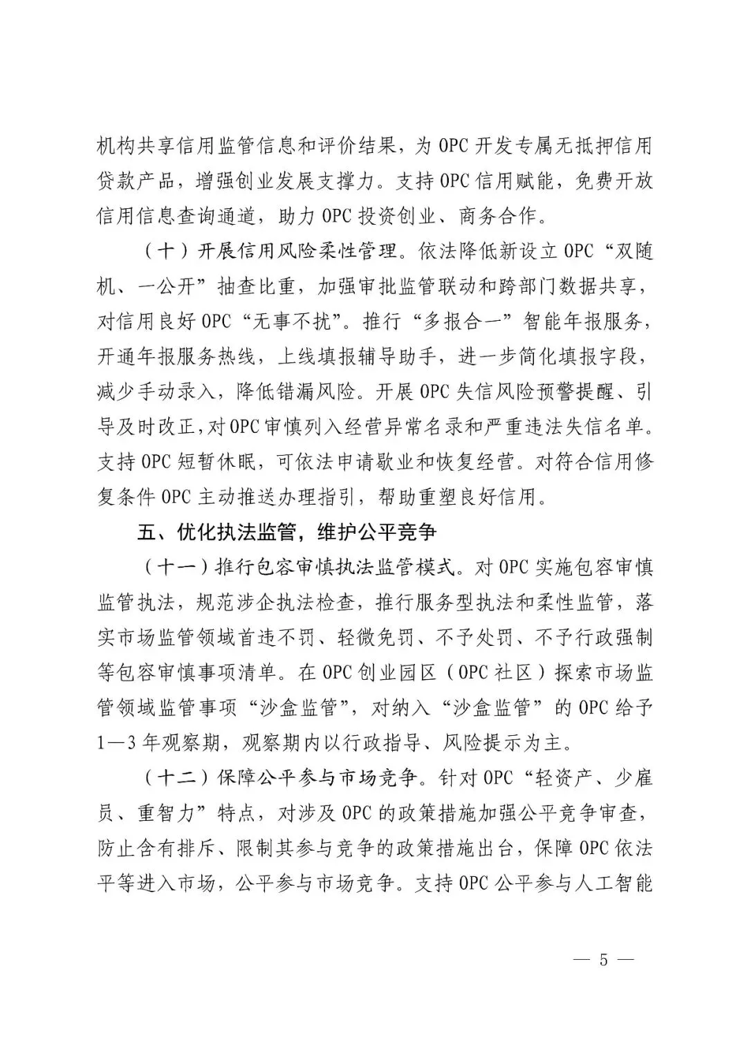 杭州市市场监督管理局关于印发支持一人公司OPC创新创业发展的若干举措的通知