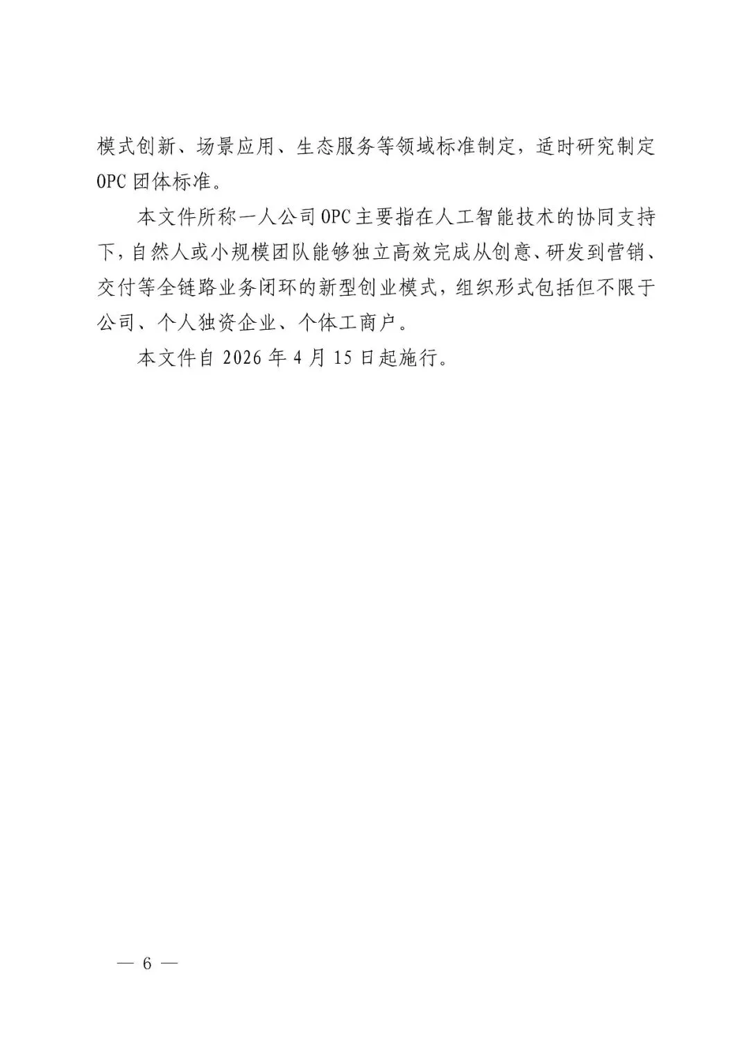 杭州市市场监督管理局关于印发支持一人公司OPC创新创业发展的若干举措的通知