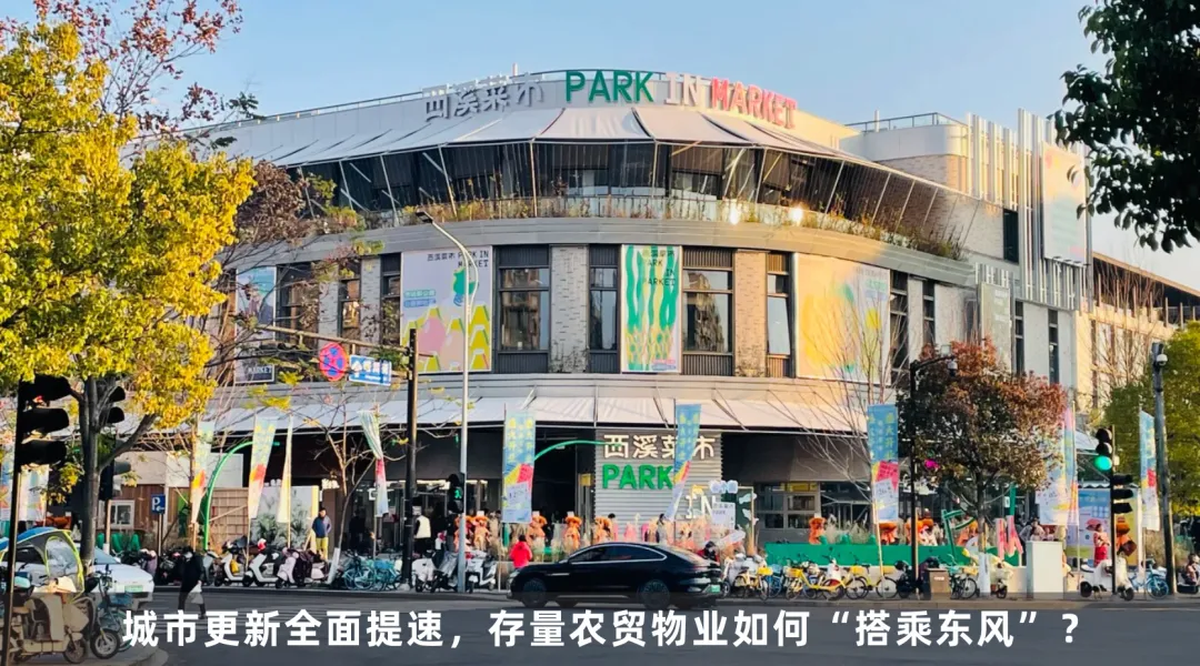 农贸市场“黄金三角”:设计、招商、运营有何共生逻辑?