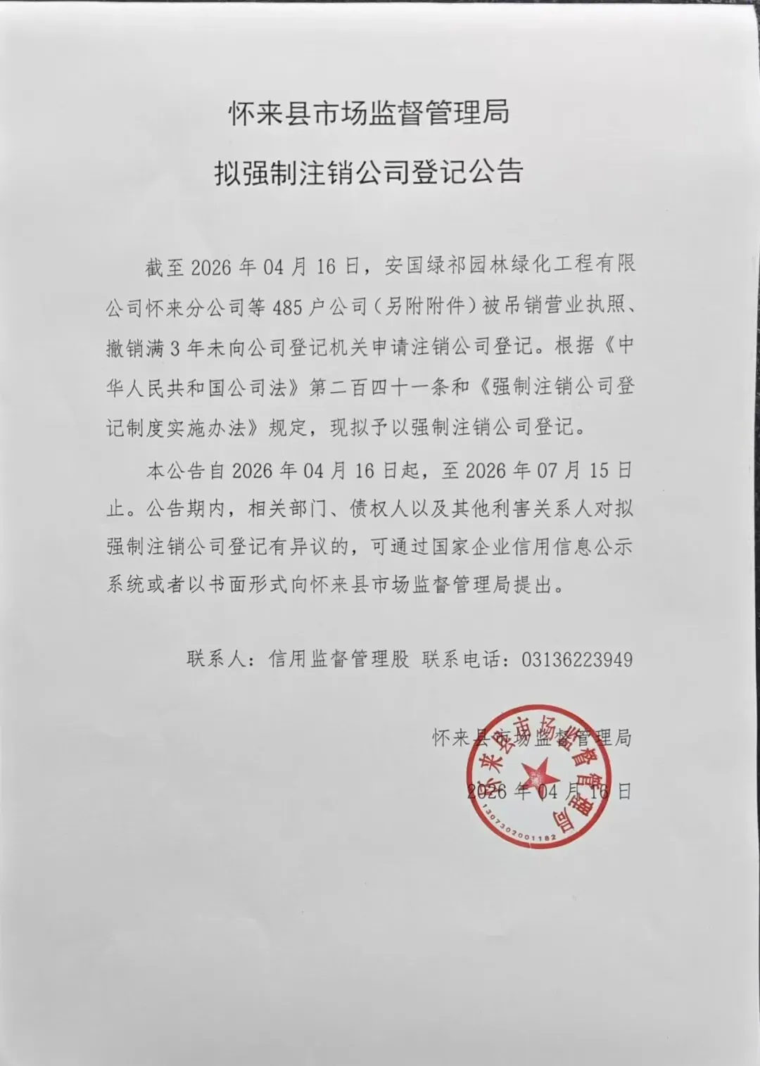 怀来县市场监督管理局 拟强制注销公司登记公告