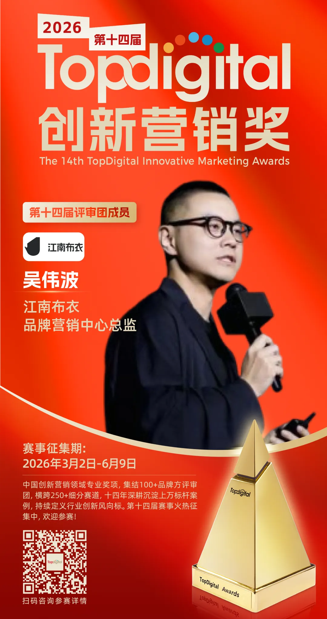 江南布衣品牌营销中心总监吴伟波担任2026TopDigital评委 | TopDigital 2026评委说