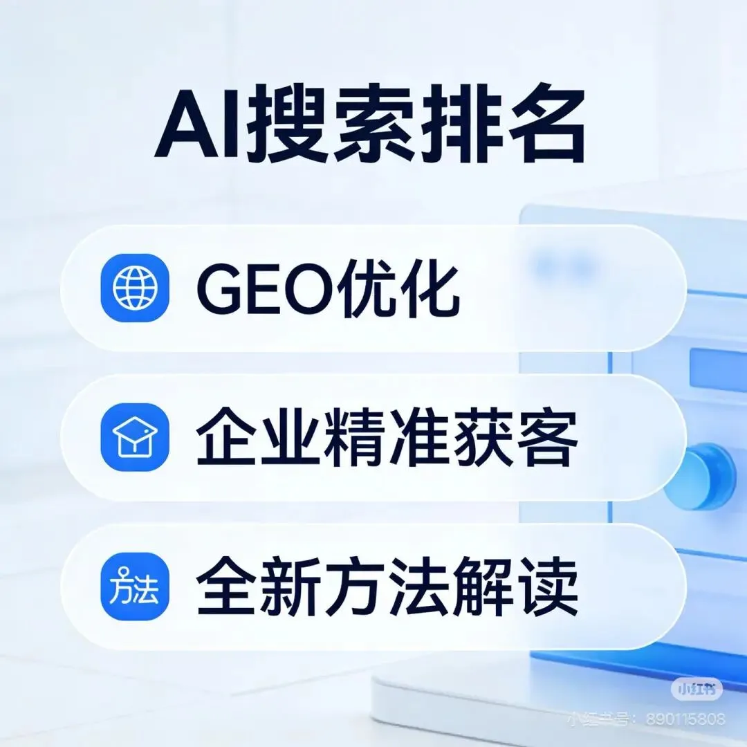智搜GEO系统:开启AI大模型时代的高效获客之旅