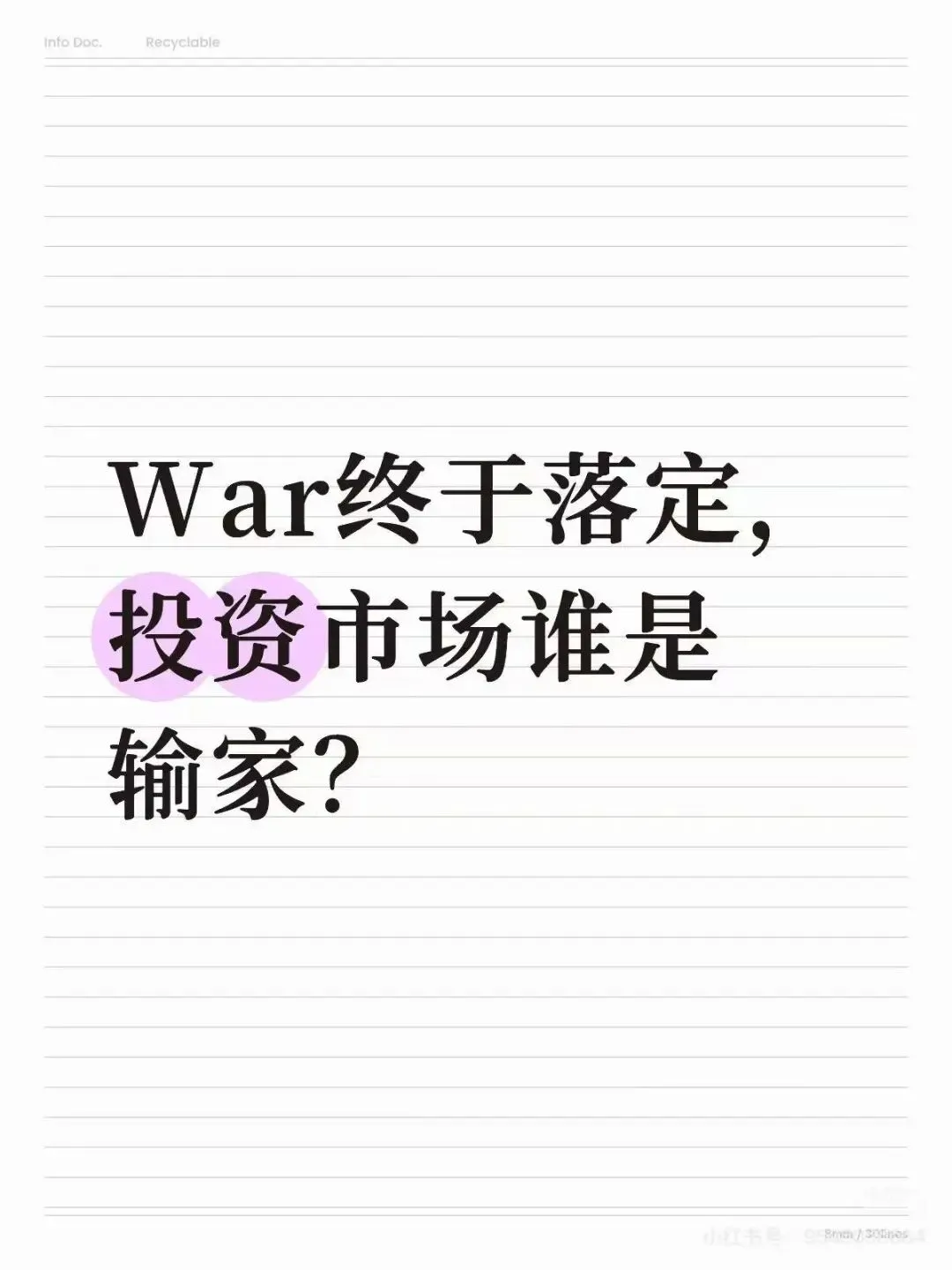 War终于落定,投资市场谁是输家?
