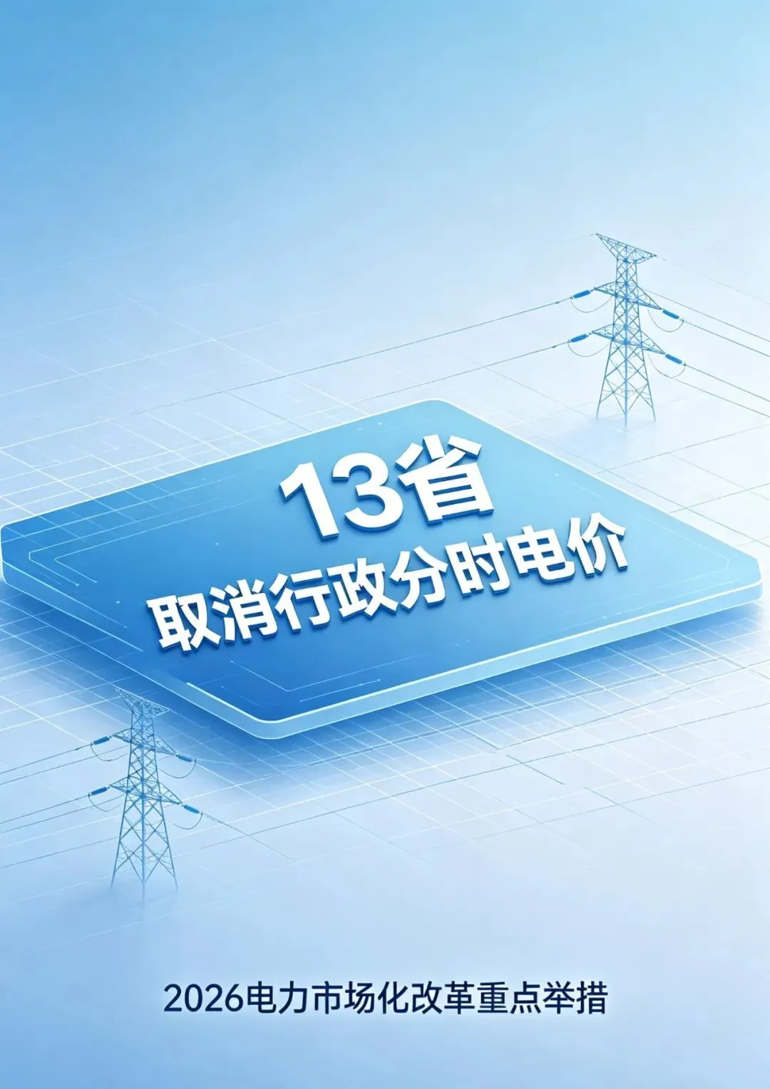 重磅!13省密集取消行政分时电价,电力市场迎来颠覆性变革
