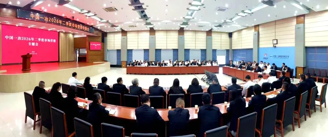 中国一冶召开2026年二季度市场营销专题会